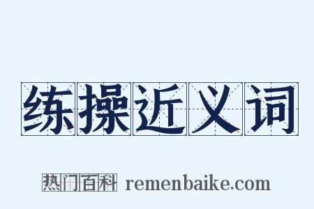 练操近义词是什么意思的图片